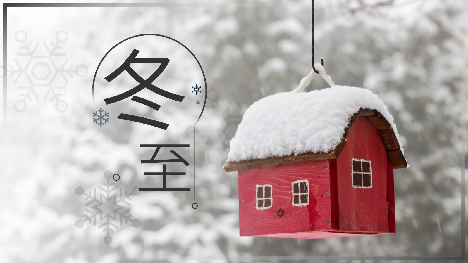 冬至如大年，人間小團圓