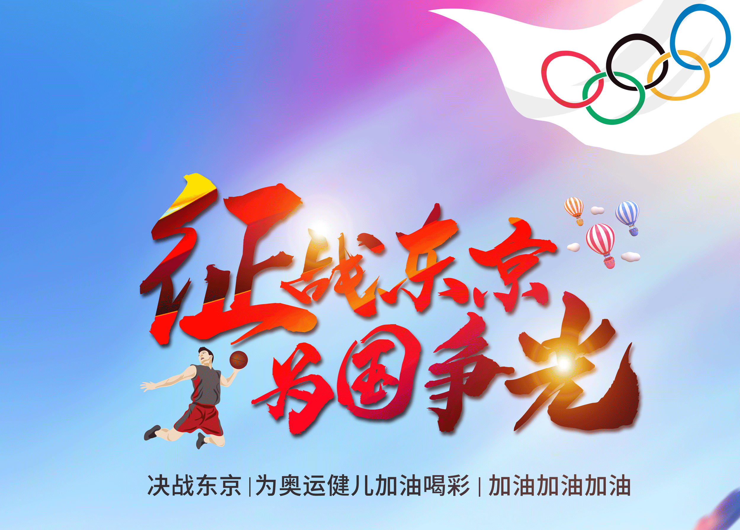 為中國(guó)奧運(yùn)健兒加油喝彩