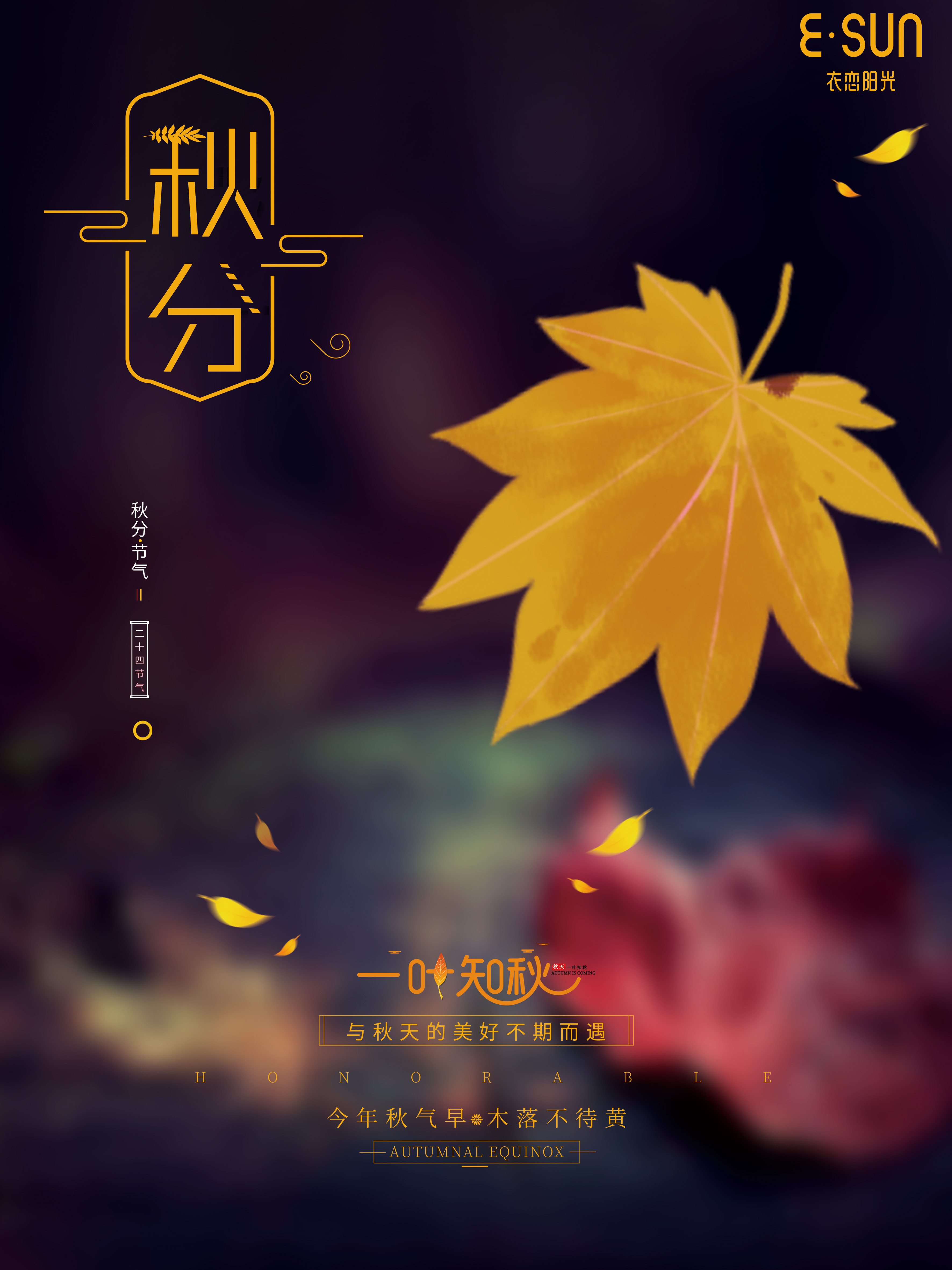 秋分節(jié)氣