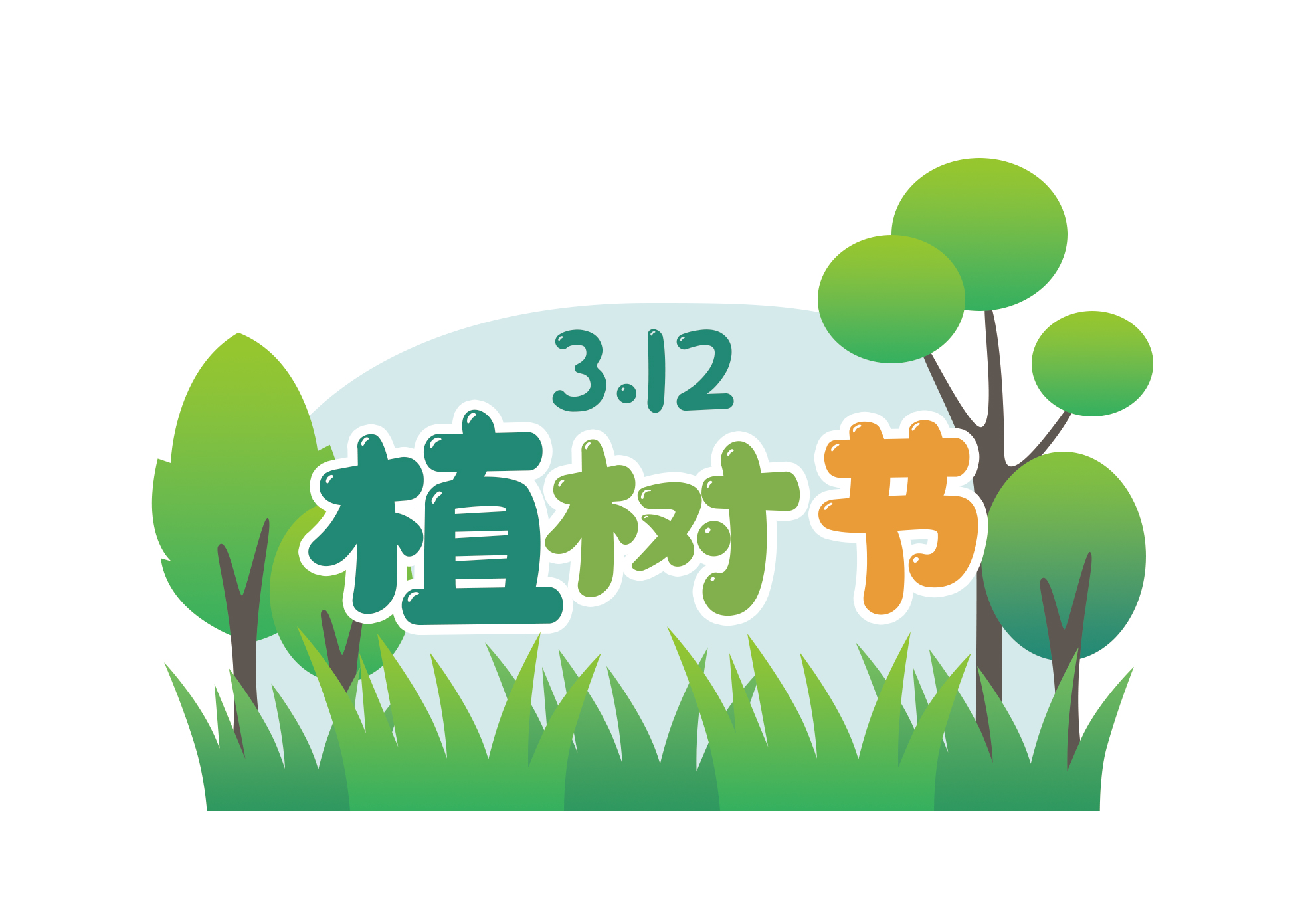 3.12 植樹(shù)節(jié)