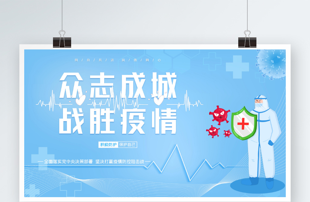 萬(wàn)眾一心 抗擊疫情