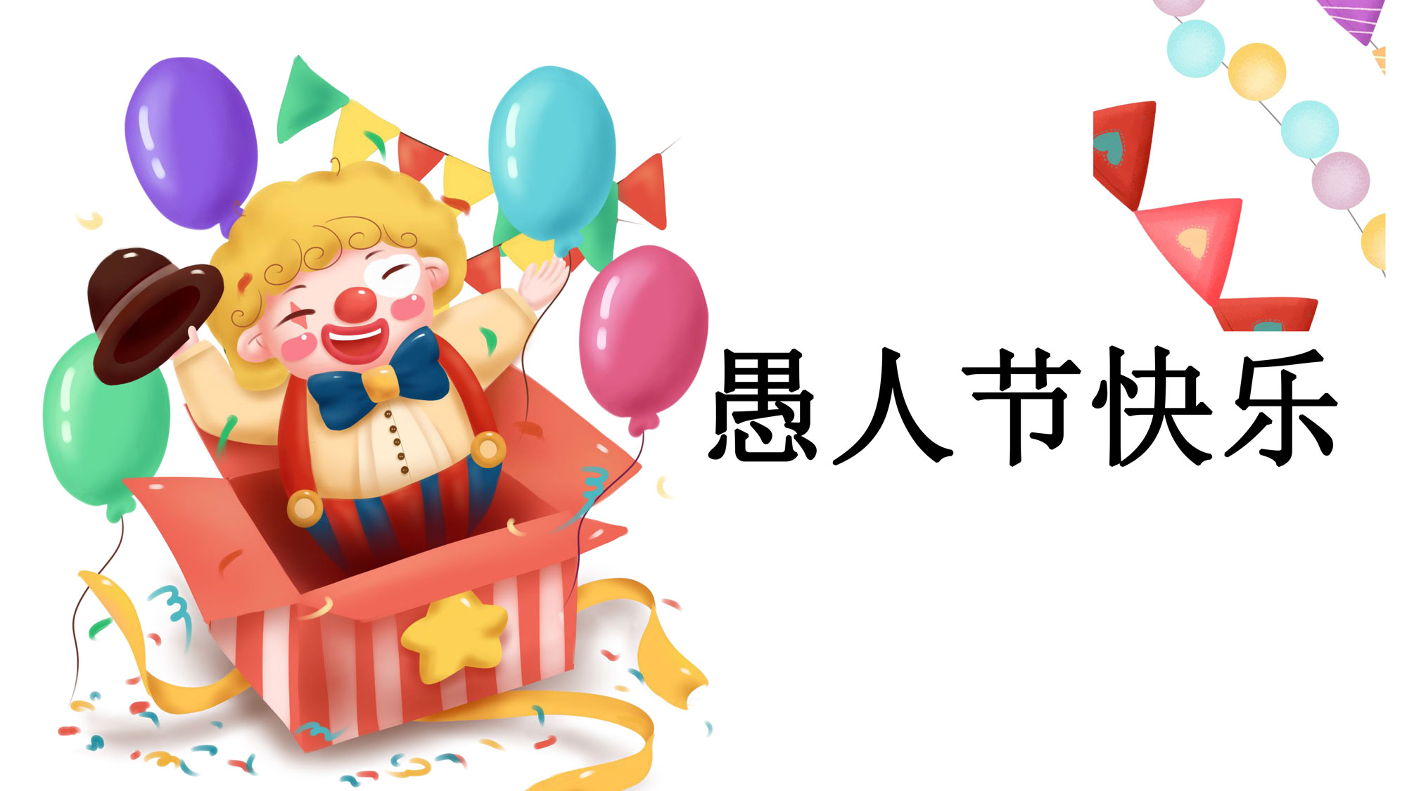 4.1愚人節(jié)童心不變