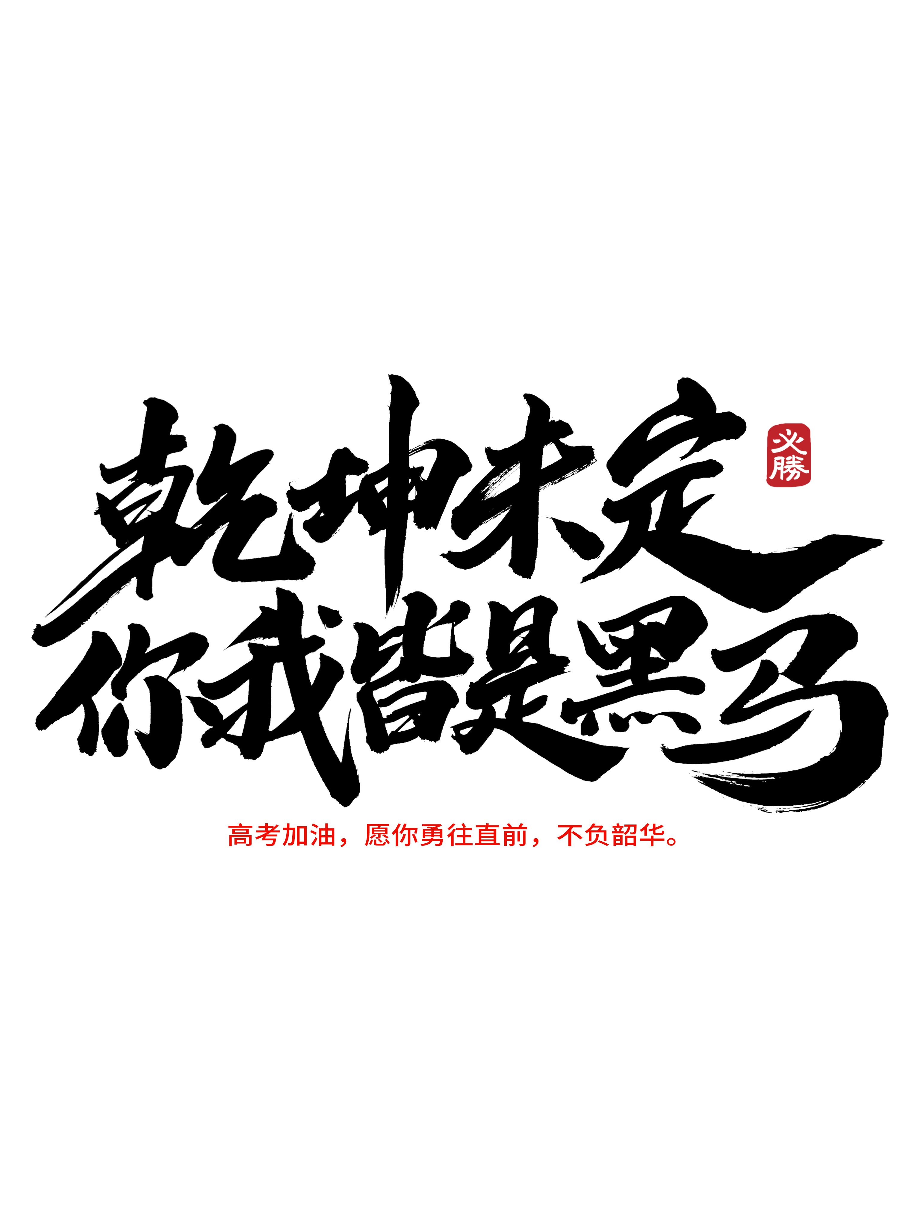 不負(fù)青春韶華，高考加油！