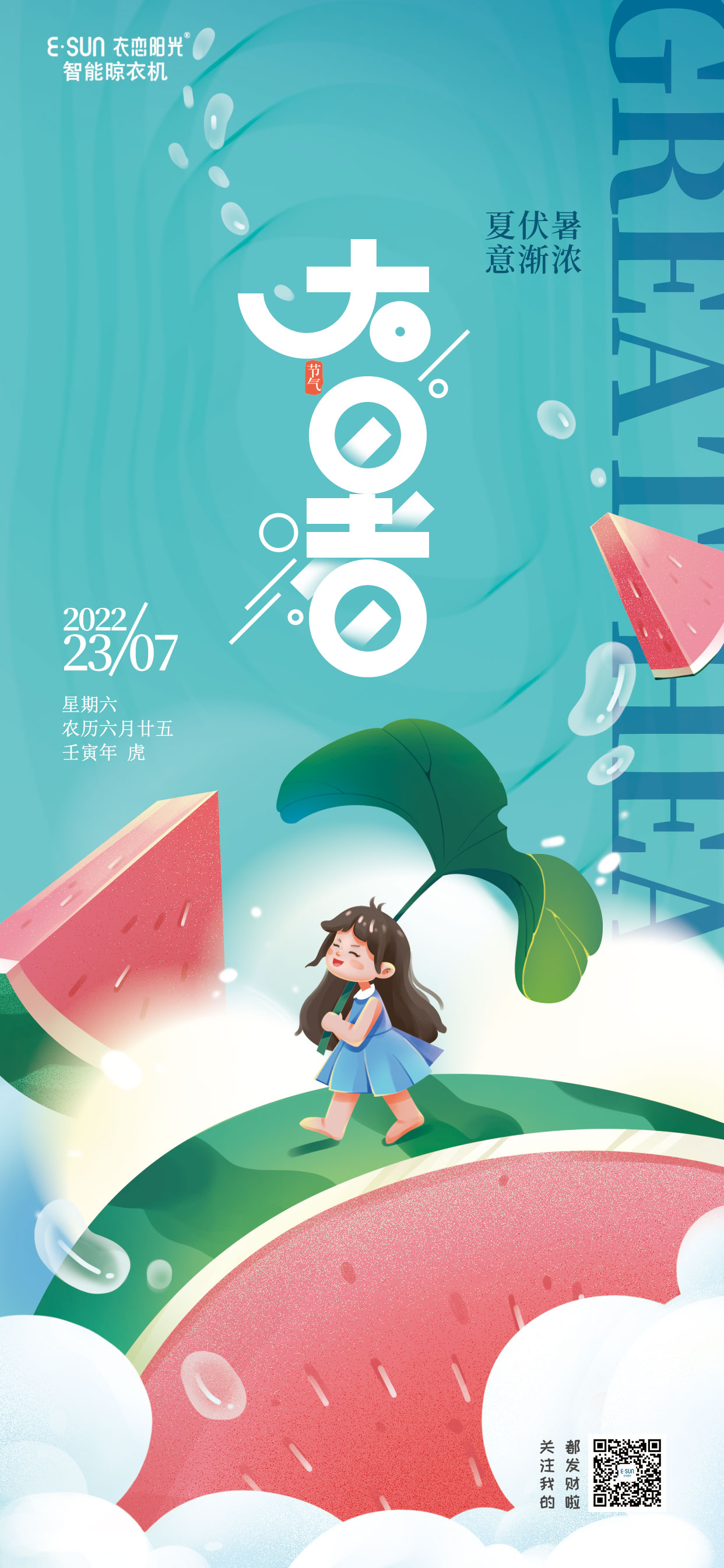 大暑至，夏正濃
