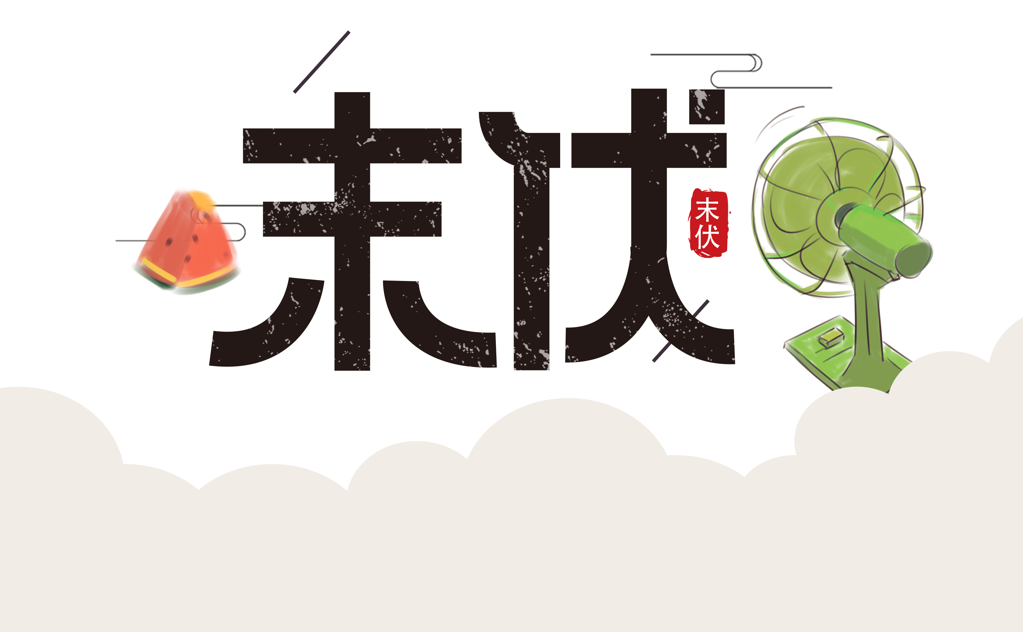 末伏夏盡，涼風(fēng)漸至.