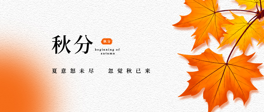 金秋九月，豐收時(shí)節(jié)