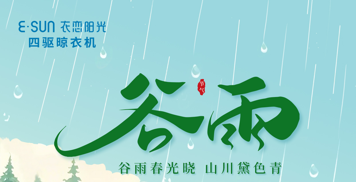 谷雨至，萬物生，向好而行 .
